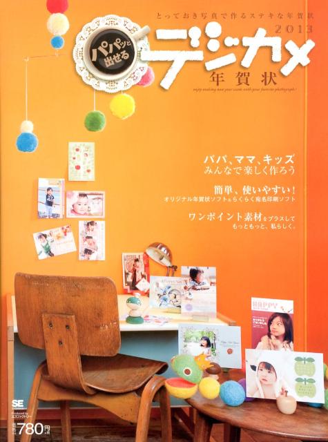 パパッと出せるデジカメ年賀状（2013）