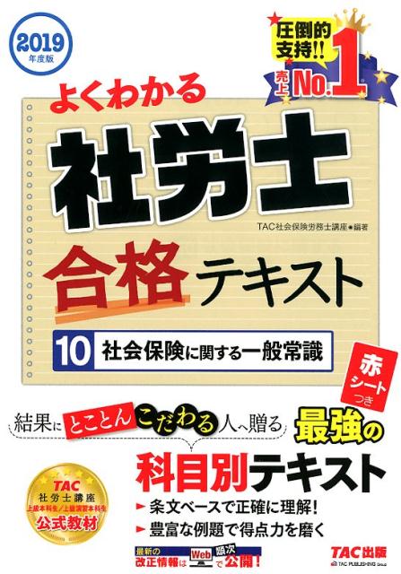 2019年度版 よくわかる社労士 合格テキスト10 社会保険に関する一般常識