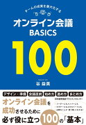 オンライン会議BASICS100