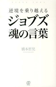 逆境を乗り越えるジョブズ魂の言葉