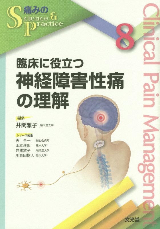 臨床に役立つ神経障害性痛の理解