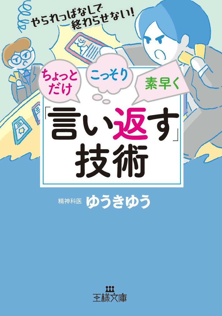 ちょっとだけ・こっそり・素早く「言い返す」技術