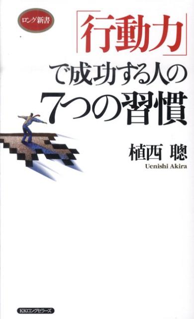 7つの習慣 「行動力」で成功する人の7つの習慣 （ロング新書） [ 植西聰 ]