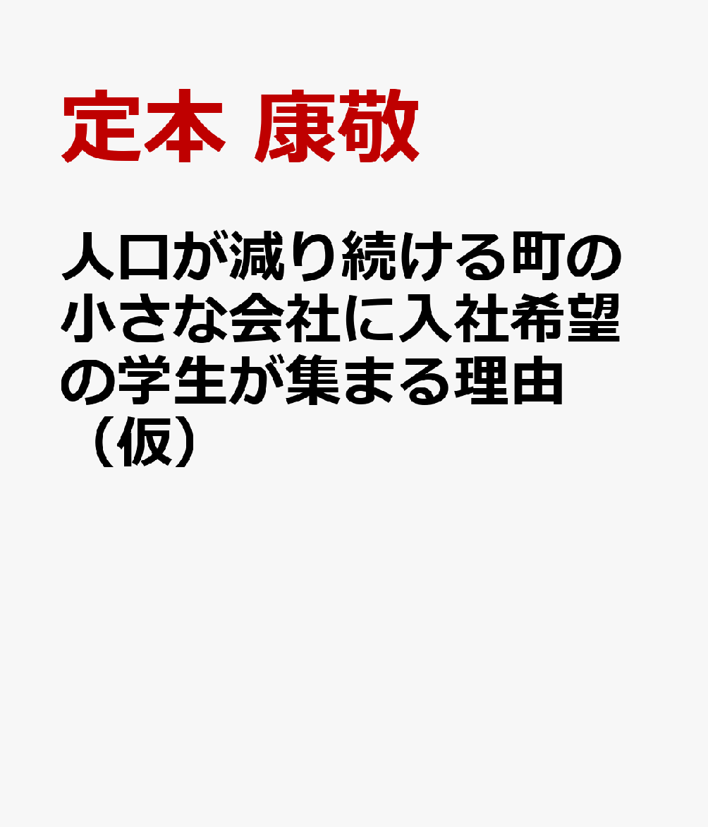 人口が減り続ける町の小さな会社に入社希望の学生が集まる理由（仮）