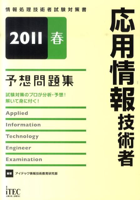 応用情報技術者予想問題集（2011春）