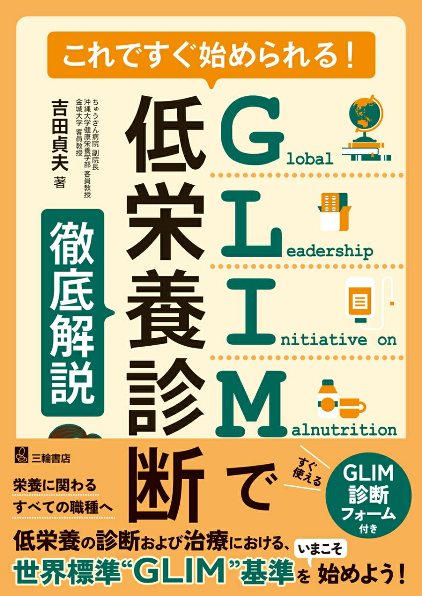 これですぐ始められる!GLIMで低栄養診断 徹底解説