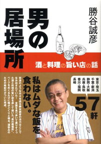 男の居場所 酒と料理の旨い店の話 [ 勝谷誠彦 ]