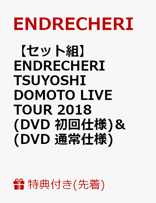【先着特典】【セット組】ENDRECHERI TSUYOSHI DOMOTO LIVE TOUR 2018(DVD 初回仕様) ＆ (DVD 通常仕様)(Sankakuピック2個付き)