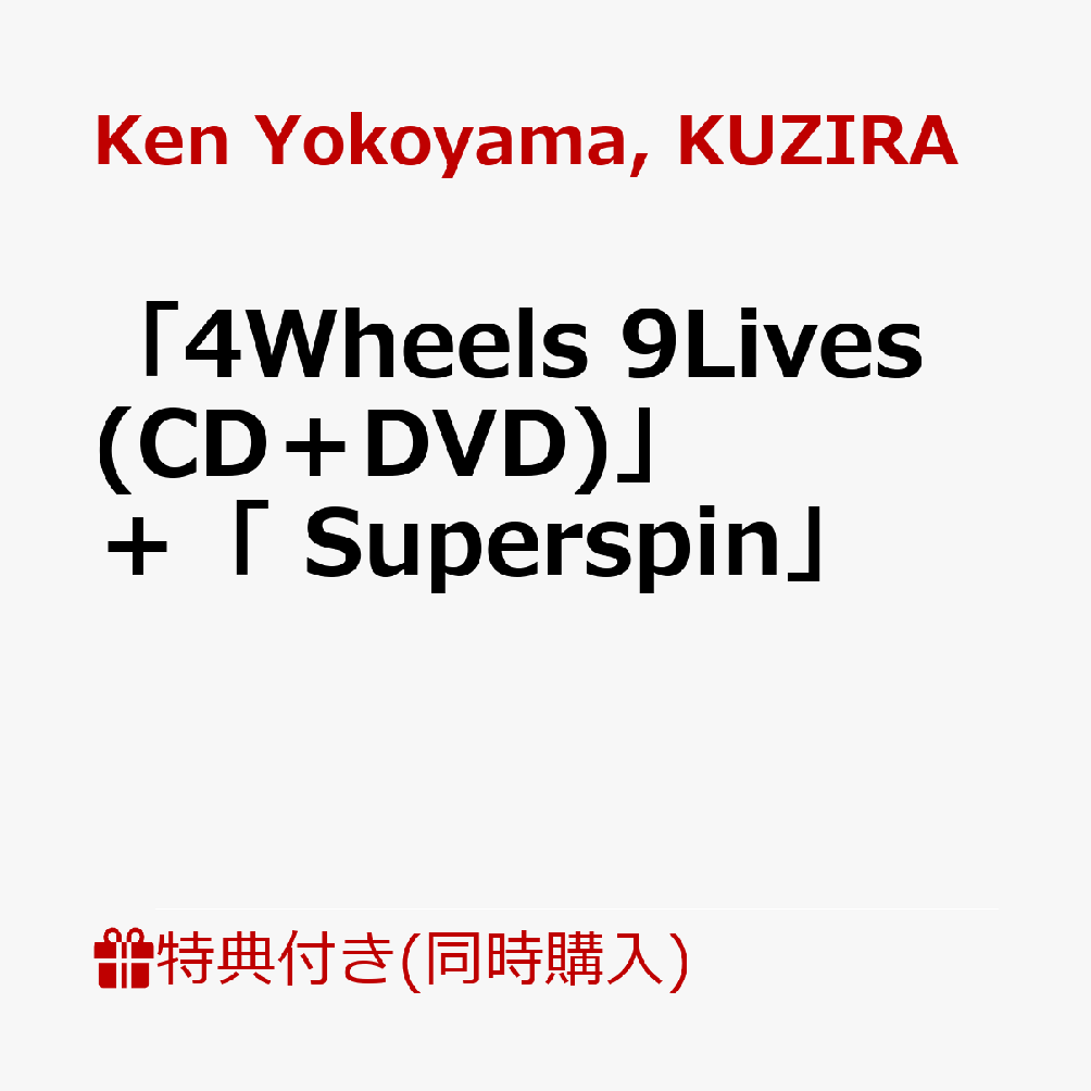 【同時購入特典】「4Wheels 9Lives (CD＋DVD)」 ＋「 Superspin」(P.I.Z.Z.A.O.F.D.E.A.T.H. Key Chain) [ Ken Yokoyama ]