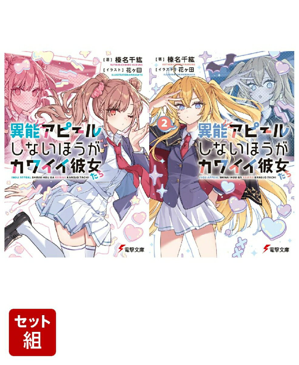 異能アピールしないほうがカワイイ彼女たち 2冊セット