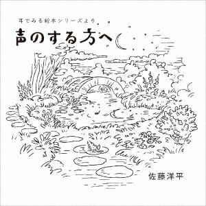 『声のする方へ』 耳でみる絵本シリーズより [ 佐藤洋平 ]