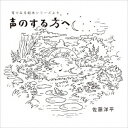 佐藤洋平コエノスルホウヘ ミミデミルエホンシリーズヨリ サトウヨウヘイ 発売日：2020年10月31日 予約締切日：2020年10月27日 [KOE NO SURU HOU HE] MIMI DE MIRU EHON SERIES YORI JAN：4525118088406 MIMIー7 mimiehon Records ダイキサウンド(株) [Disc1] 『『声のする方へ』 耳でみる絵本シリーズより』／CD アーティスト：佐藤洋平 曲目タイトル： 1.『声のする方へ』 ー耳でみる絵本シリーズよりー[ー] CD 演歌・純邦楽・落語 趣味・教養 演歌・純邦楽・落語 その他