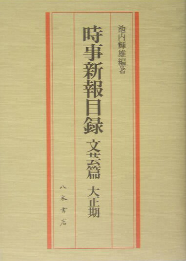 時事新報目録（文芸篇　大正期） [ 池内輝雄 ]