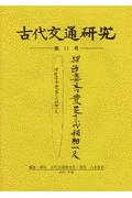 古代交通研究（第11号） [ 古代交通研究会 ]
