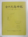 古代交通研究会 八木書店 八木書店コダイ コウツウ ケンキュウ コダイ コウツウ ケンキュウカイ 発行年月：2003年05月15日 予約締切日：2003年05月08日 ページ数：135p サイズ：全集・双書 ISBN：9784840620680 共同研究報告ー西海道の古代道（西海道における古代官道研究史ー歴史地理学の立場から／南九州の古代交通／佐賀平野の官道・官衙・条理／南九州の道路の事例について／大宰府周辺の古代道／西海道の古代交通）／書評（中村太一著『日本の古代道路を探すー律令国家のアウトバーン』） 本 ビジネス・経済・就職 産業 運輸・交通・通信