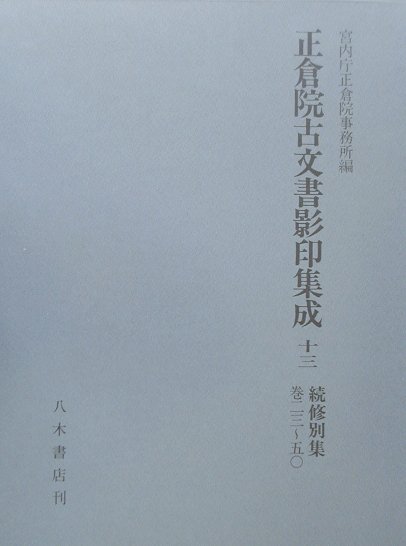 正倉院古文書影印集成（13） 続修別集 巻23～50 [ 正倉院事務所 ]