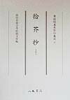 本書には、本集成第二輯（類書等）の第五冊として、『拾芥抄』上・中・下三巻を収めた。同書はおもに公家廷臣を対象とした一種の百科全書である。鎌倉時代末期ないし南北朝時代に成立し、中園太政大臣洞院公賢の撰とされる。