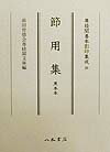 加賀・前田家に伝来した蔵書中、善本を選んで影印出版し、広く学術調査、研究に資せんとするもの。本冊は『節用集（黒本本）』全一冊を収め、墨朱二版に色分解して製版、印刷した。