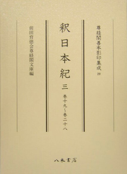 釈日本紀（3（巻19～巻28）） （尊経閣善本影印集成） [ 卜部兼方 ]