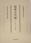 類聚三代格（1（巻1上～巻4）） （尊経閣善本影印集成）