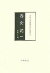 西宮記（1（第1軸～第6軸）） （宮内庁書陵部本影印集成） [ 源高明 ]