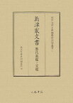 島津家文書 歴代亀鑑・宝鑑 （東京大学史料編纂所影印叢書） [ 東京大学史料編纂所 ]