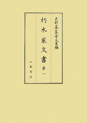 朽木家文書（第1） （史料纂集　古文書編）