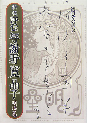 評伝与謝野寛晶子（明治篇）