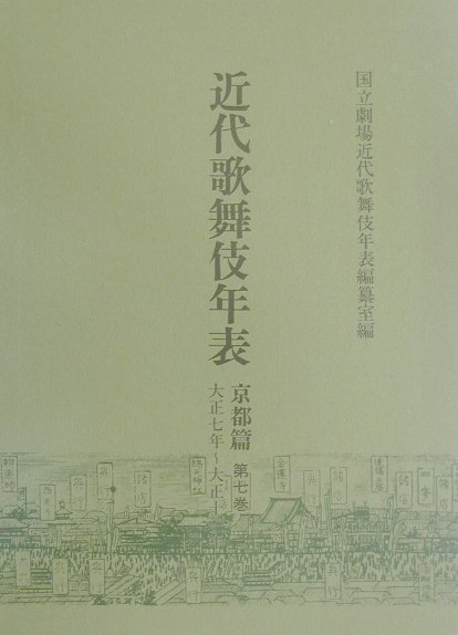 京都市内で興行された、歌舞伎を中心とした芸能興行記録、及びその周辺記事（劇界記事）。本巻には、大正七年から大正十一年までを収載した。