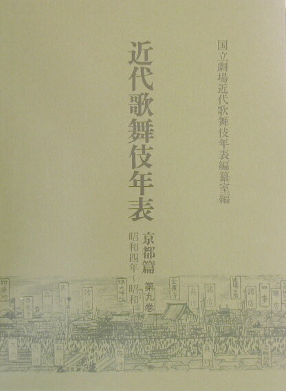 近代歌舞伎年表（京都篇　第9巻（昭和4年～昭和） [ 国立劇場 ]