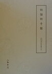 天理図書館綿屋文庫俳書集成（第36巻） 俳諧師手鑑 [ 天理図書館 ]