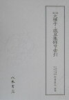 天理図書館綿屋文庫俳書集成（別巻） 俳風大横手／歳旦集俳号索引 [ 天理図書館 ]