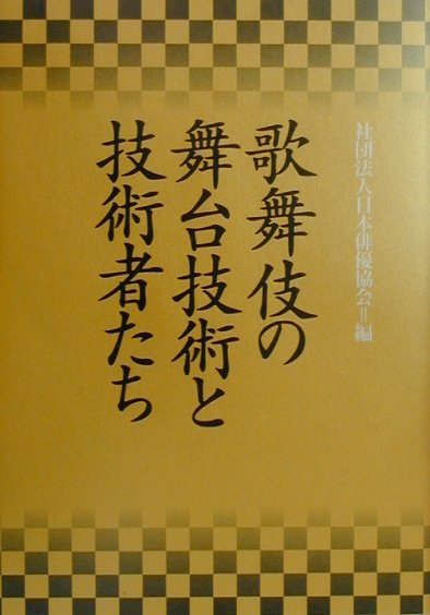 歌舞伎の舞台において演出や演技に直接かかわりのある技術についての解説と技術者個人のデータをあわせて掲載したもの。「劇場に関わる舞台技術と技術者」「俳優に関わる技術と技術者」「歌舞伎音楽の楽器」の３部に分けて構成する。大道具と舞台機構、照明、音響、かつら、小道具など歌舞伎の各技術の内容を解説。現代歌舞伎の主要８劇場の舞台機構と運用を紹介。専門家・技術スタッフ約１２００名と、専門業者約１３５社のデータを収録。データは平成８年７月から１１年４月までに調査されたものを使用。付録として、「用語索引」約５６０項目と「人名索引」約１７５０項目、「参考図書・雑誌記事・視聴覚資料一覧」「関連ホームページ・アドレス一覧」「英文レジュメ」などがある。