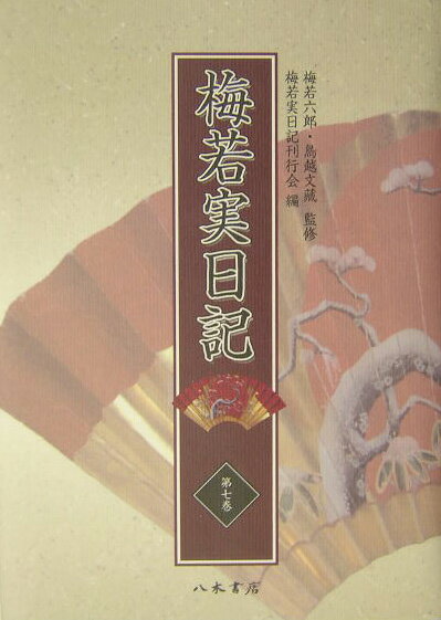 明治三十六年〜四十一年（一九〇三〜一九〇八）の六年分を収める。明治三十九年七月に一六の稽古が六百回を数え、翌四十年十一月には梅若舞台開設以来の催会が七百五十回に達するなど、梅若家の安定した状況がうかがえる。また、同三十九年には万三郎と六郎に身代一切を渡して、すべてを次代に委ねた。新聞記事の引用と見られる日露戦争戦況の記録もかなり具体的で詳しい。能楽関係の主要記事としては、万三郎と同吟による「成歓駅」「平壌」の録音（明治三六・四・一七）、初めて電灯をつけた梅若月並能（明治三八・二・一九）、梅若舞台で初めての夜能（明治三九・七・九）、自宅舞台での催能七百五十回祝賀能（明治四〇・一一・一七）など。