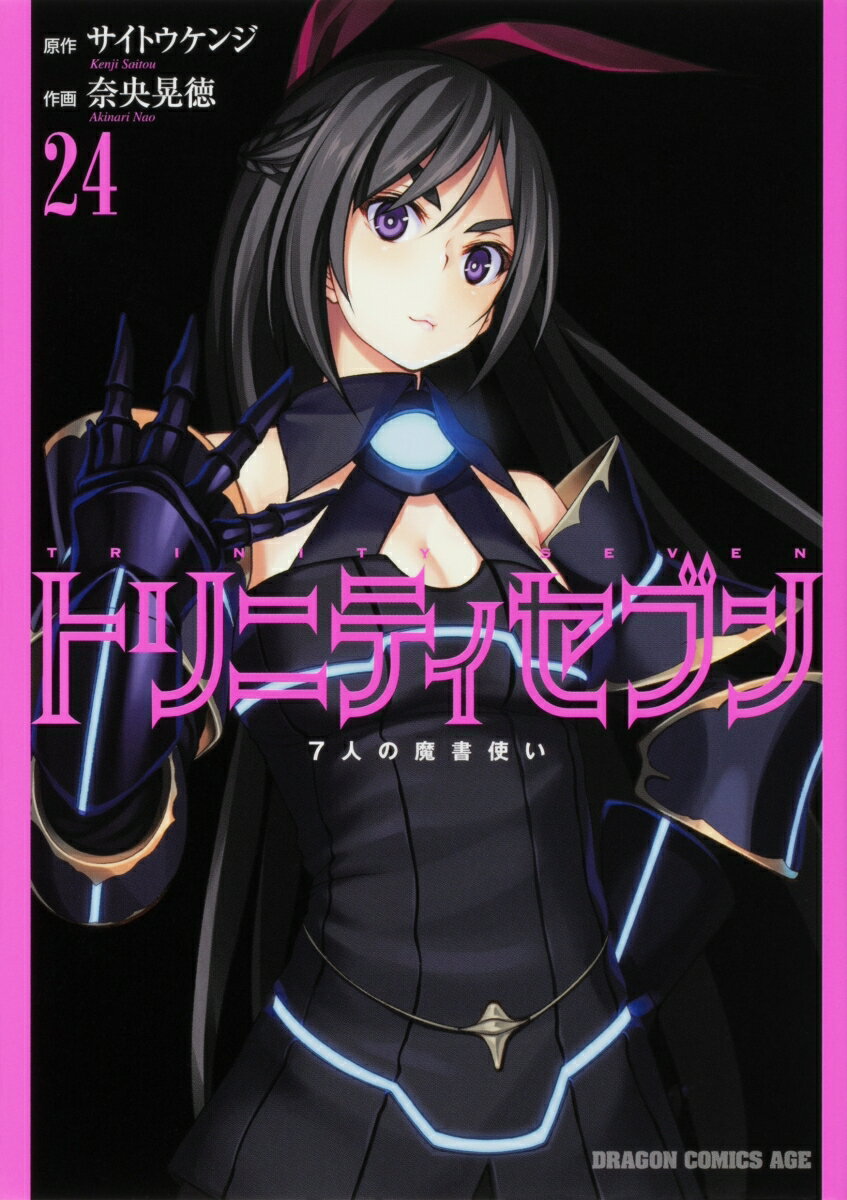 トリニティセブン　7人の魔書使い 24巻