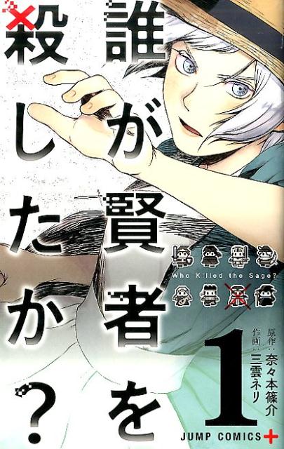 誰が賢者を殺したか?