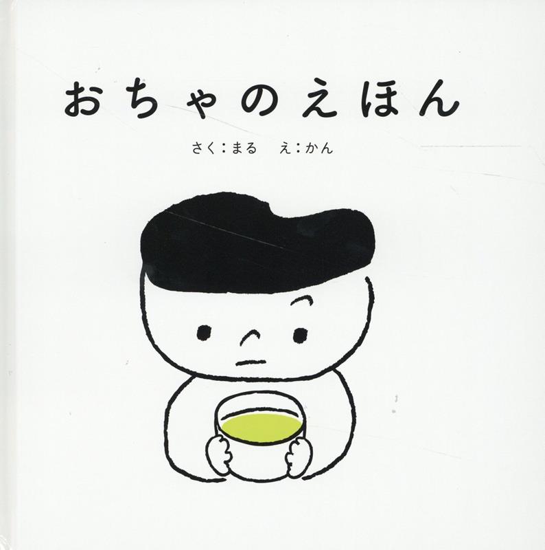 おちゃのえほん