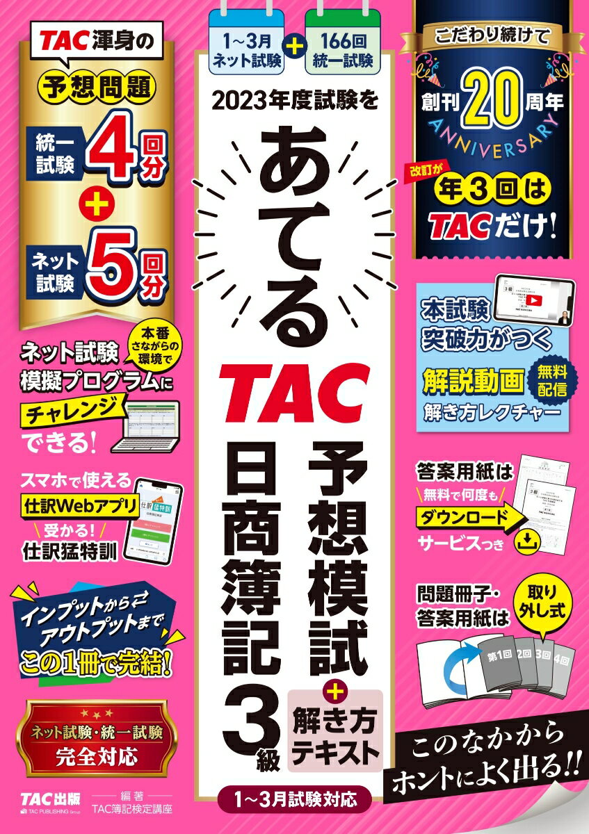 2023年度試験をあてる　TAC予想模試＋解き方テキスト　日商簿記3級（1〜3月試験対応）