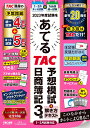 2023年度試験をあてる　TAC予想模試＋解き方テキスト　日商簿記3級（1～3月試験対応） [ TAC株式会社（簿記検定講座） ]