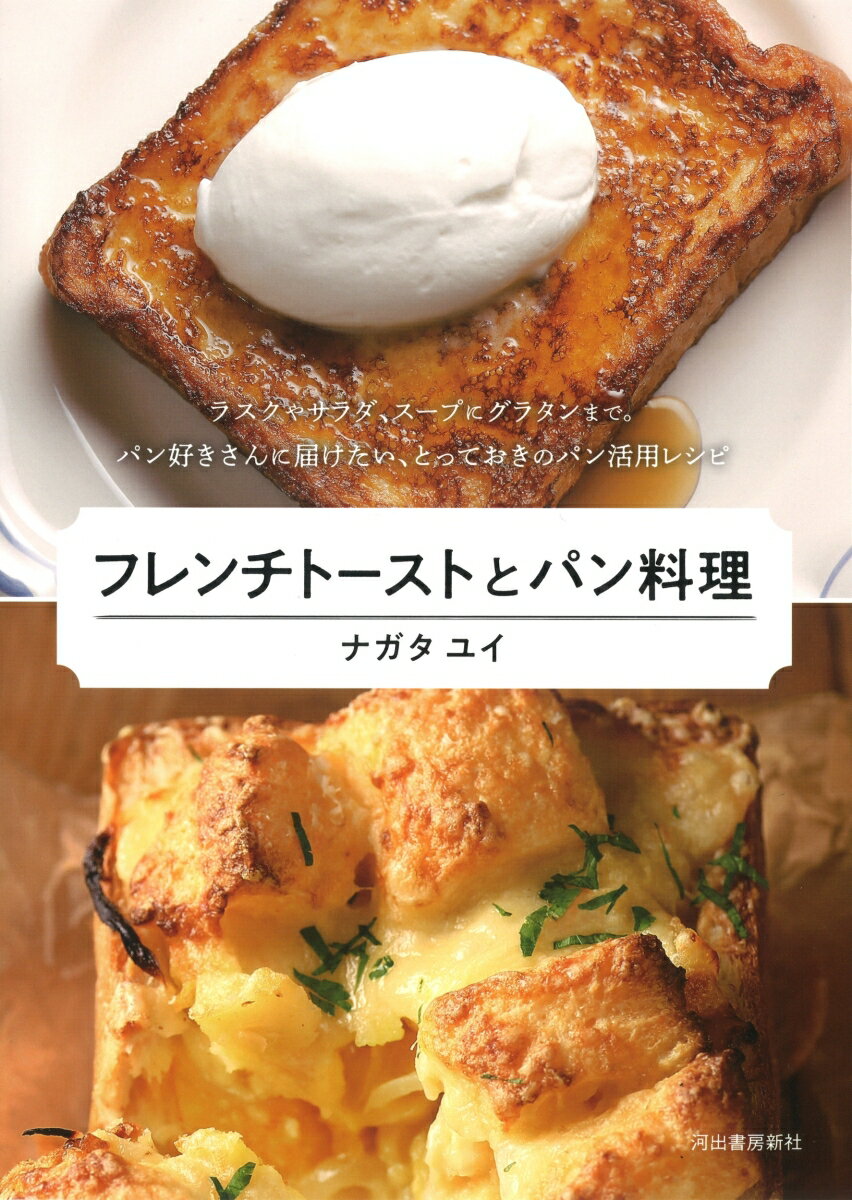 フレンチトーストとパン料理 ラスクやサラダ、スープにグラタンまで。パン好きさんに届けたい、とっておきのパン活用レシピ [ ナガタ ユイ ]のサムネイル