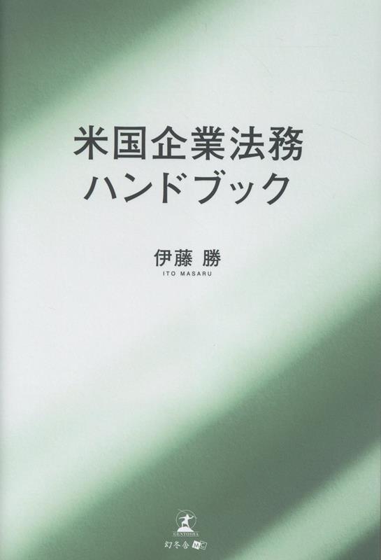 米国企業法務ハンドブック