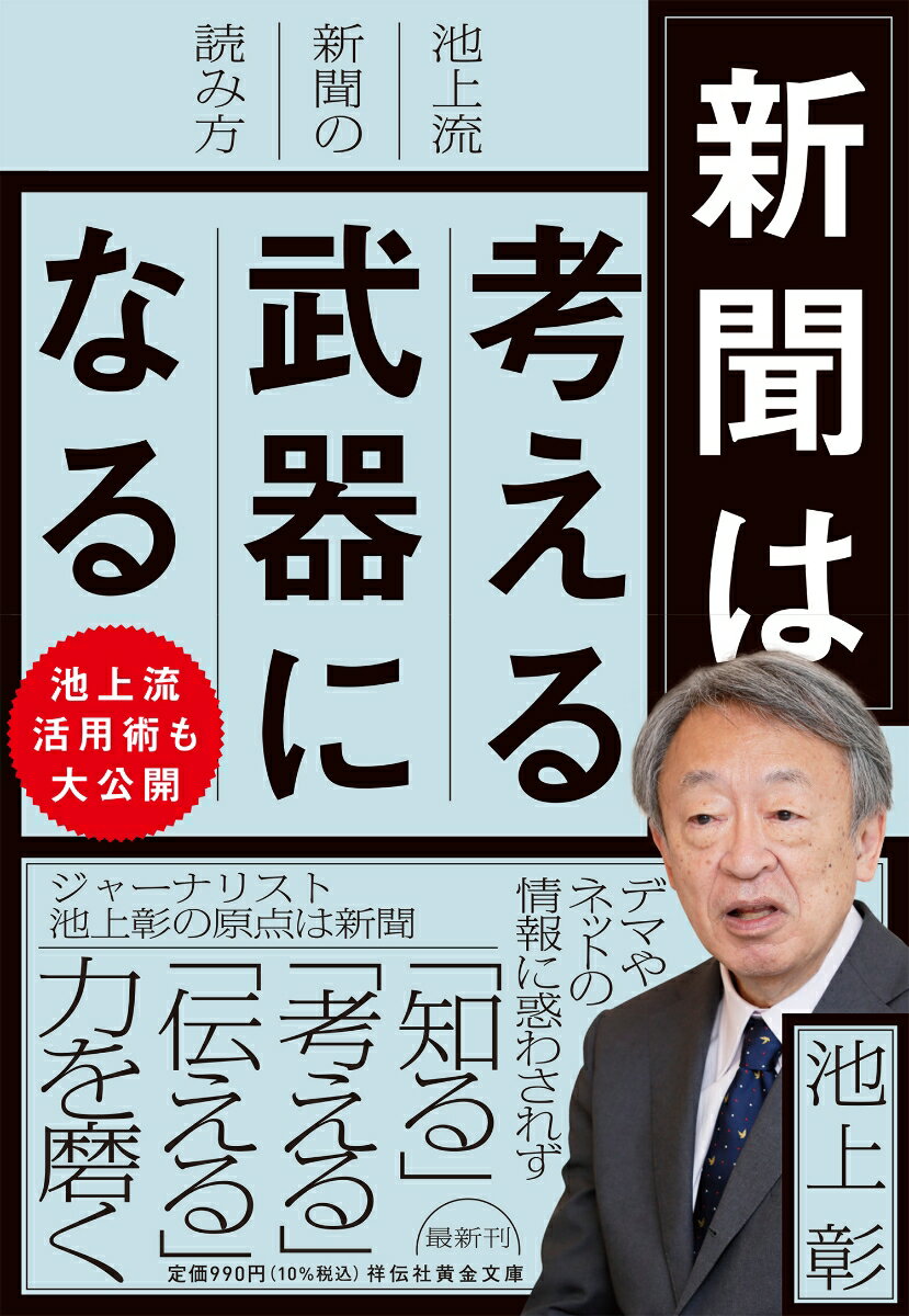 新聞は考える武器になる 池上流新聞の読み方