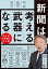 新聞は考える武器になる 池上流新聞の読み方