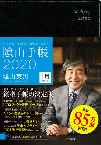 ビジネスと生活を100％楽しめる！ 陰山手帳2020（黒）