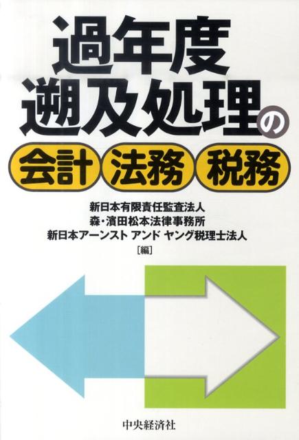 過年度遡及処理の会計・法務・税務