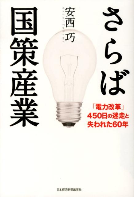 さらば国策産業