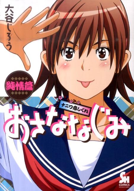 おさななじみ〜ナニワ恋しぐれ〜純情篇