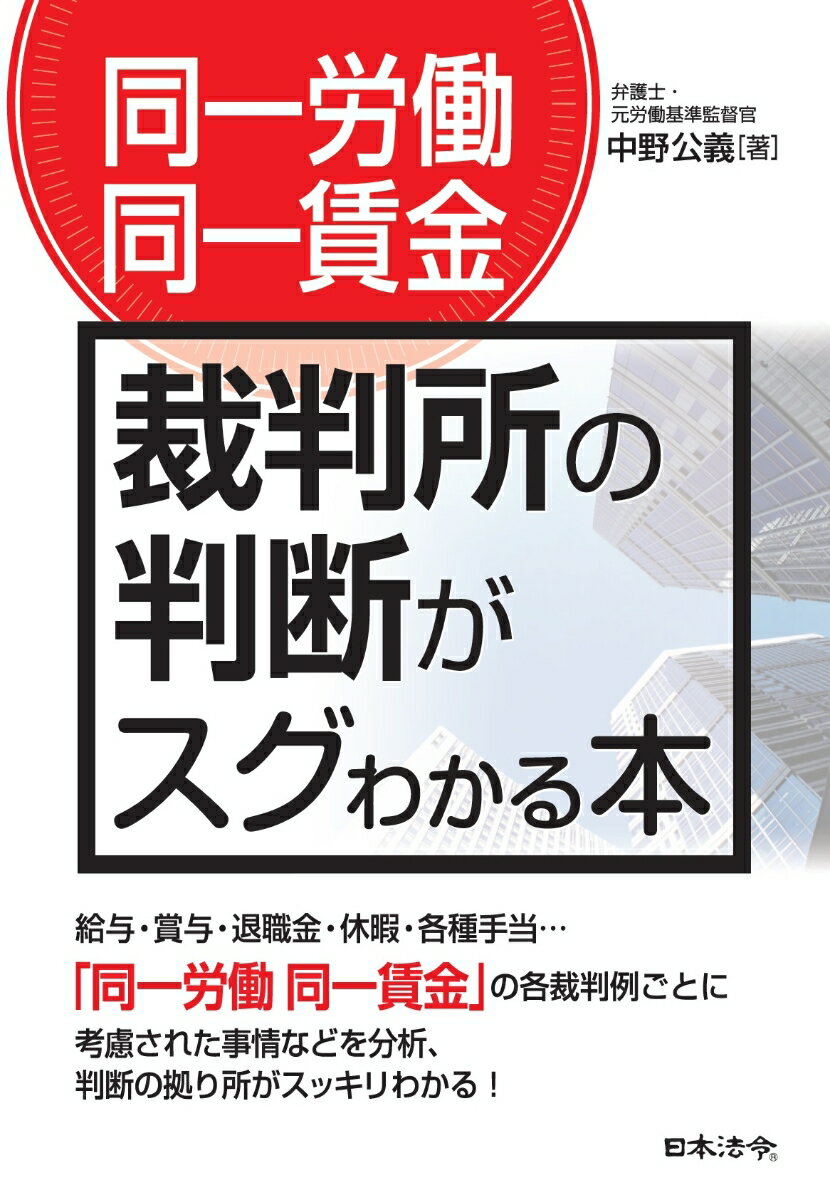 〔同一労働同一賃金〕裁判所の判断がスグわかる本 [ 中野 公義 ]