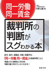 〔同一労働同一賃金〕裁判所の判断がスグわかる本 [ 中野 公義 ]