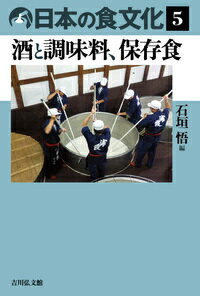 楽天楽天ブックス日本の食文化　5 酒と調味料、保存食 [ 石垣　悟 ]